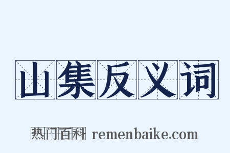 山集反义词是什么意思的图片